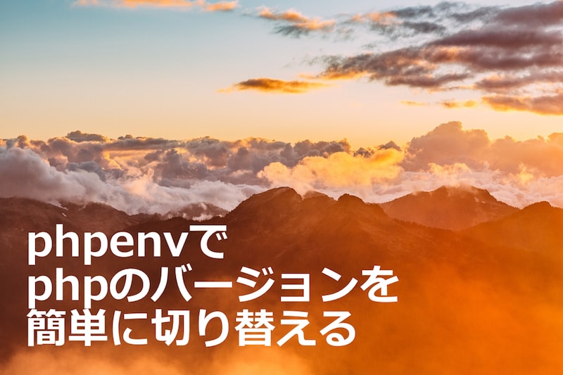 phpenvを使ってPHPのバージョンを簡単に切り替えよう