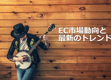 ECマーケターが今おさえるべき、モバイルEC市場動向のポイント！