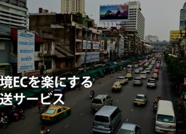 越境ECが楽になる！海外発送を楽にする転送サービス