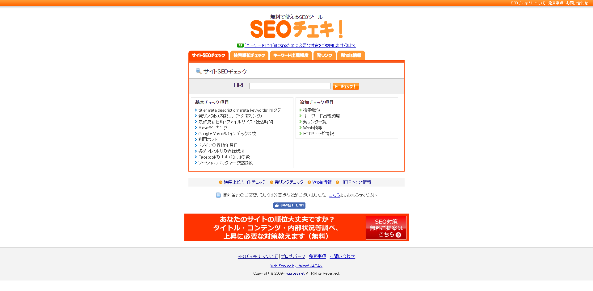 SEOチェキ！