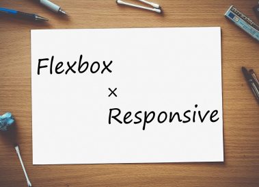 Flexboxを用いてレスポンシブなサイトを構築する