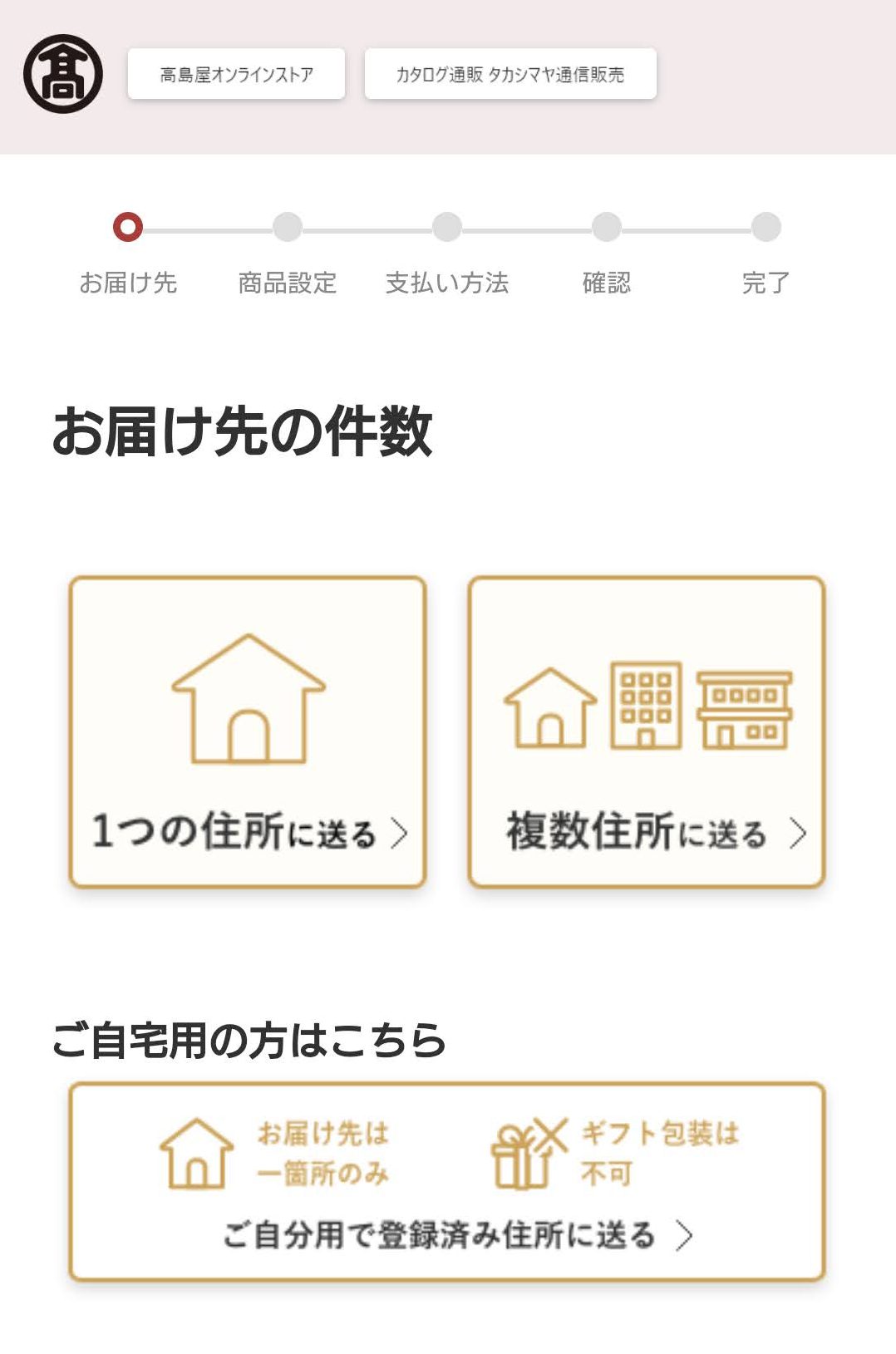 配送先が複数件のギフト注文でも迷わないカート設計 高島屋オンラインストアのギフト通販 Ecサイト構築運営に役立つ情報発信 モバイルファーストマーケティングラボ